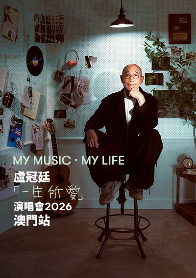 盧冠廷「My Music · My Life一生所愛」演唱會-澳門站
